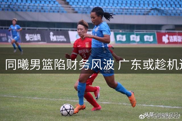 同曦男篮陷财务风波 广东或趁机追逐林葳